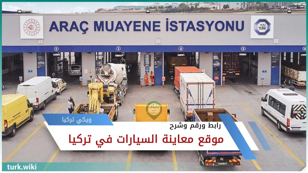 تعبيرية - رابط ورقم وشرح موقع معاينة السيارات في تركيا