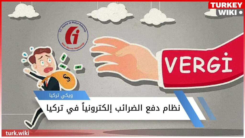 تعبيرية - نظام دفع الضرائب في تركيا