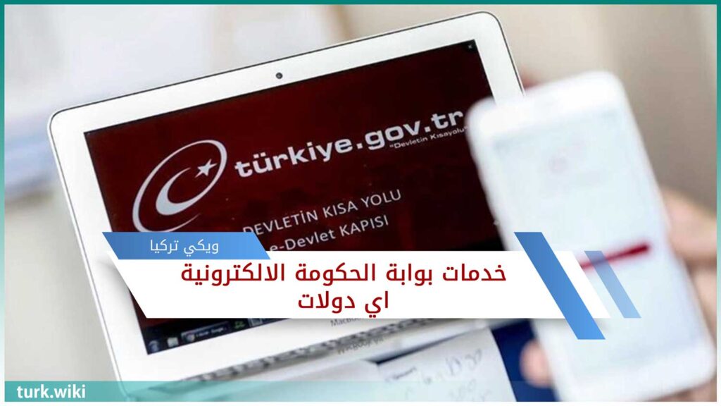 تابليت وهاتف محمول ، تسجيل الدخول إلى الخدمات المتاحة في اي دولات بالعربي e-devlet
