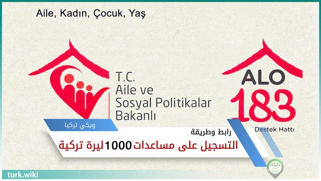 رابط التسجيل على مساعدات 1000 ليرة تركية للسوريين
