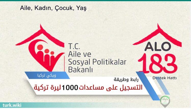 رابط التسجيل على مساعدات 1000 ليرة تركية للسوريين