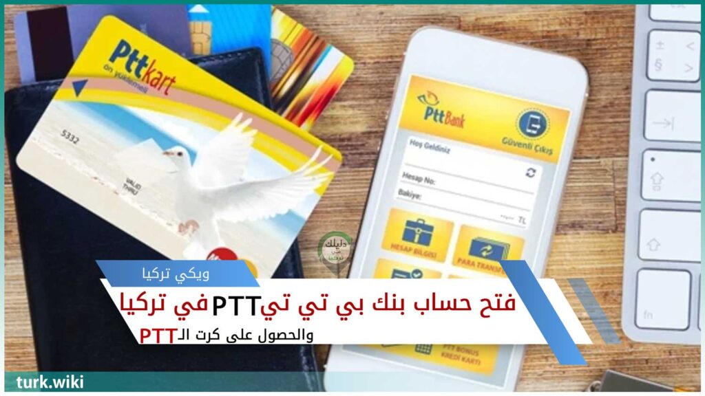تعبيرية -فتح حساب بنك بي تي تي PTT Bank في تركيا والحصول على كرت الـ PTT