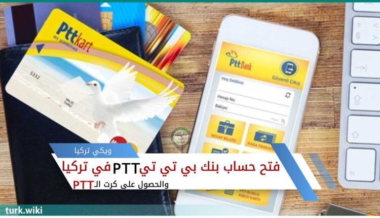 فتح حساب بنك بي تي تي PTT Bank في تركيا والحصول على كرت الـ PTT