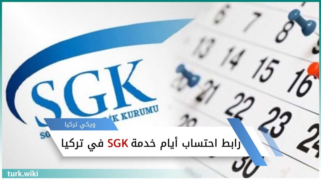 رابط احتساب أيام الخدمة في SGK في تركيا