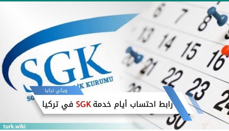 رابط احتساب أيام الخدمة في SGK في تركيا