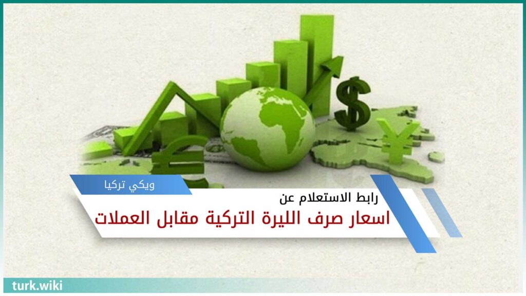 رابط معرفة أسعار صرف الليرة التركية مقابل العملات الأُخرى 2024