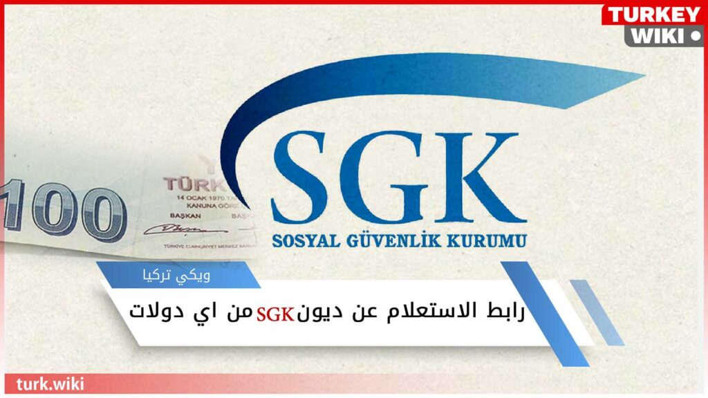 رابط الاستعلام عن ديون SGK الضمان الاجتماعي من اي دولات