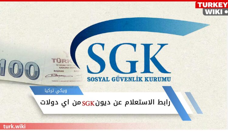 رابط الاستعلام عن ديون SGK الضمان الاجتماعي من اي دولات
