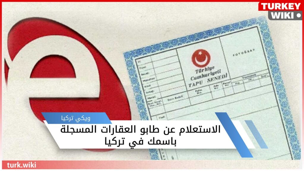 رابط الاستعلام عن طابو العقارات المسجلة باسمك في تركيا من اي دولات