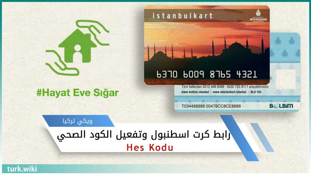 رابط كرت اسطنبول وتفعيل كرت الباص بالكود الصحي HES