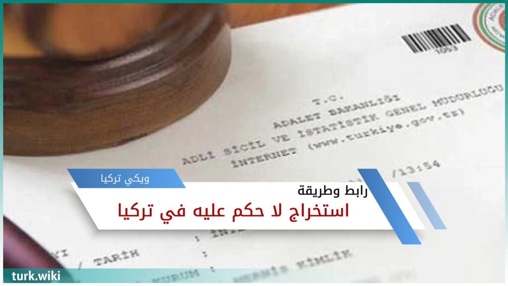 رابط وطريقة استخراج لا حكم عليه في تركيا