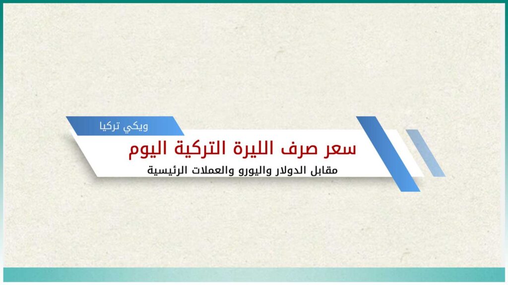 سعر صرف الليرة التركية اليوم