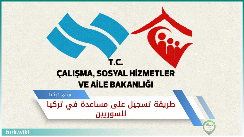 طريقة تسجيل على مساعدة في تركيا للسوريين