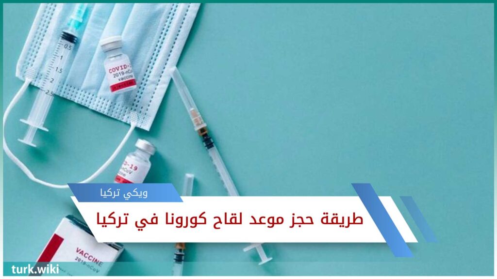طريقة حجز موعد لقاح كورونا في تركيا