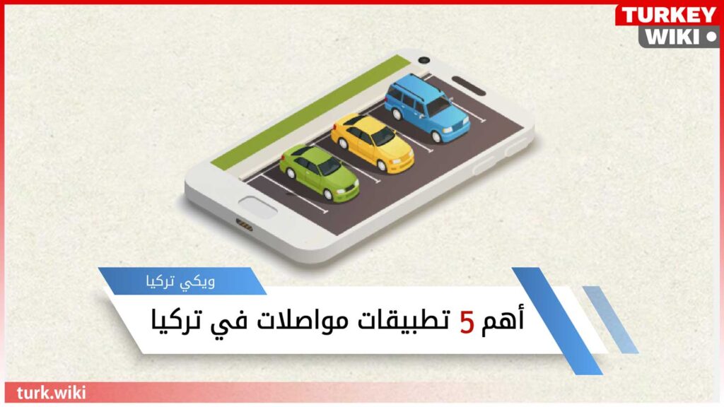 أشهر تطبيقات المواصلات في تركيا