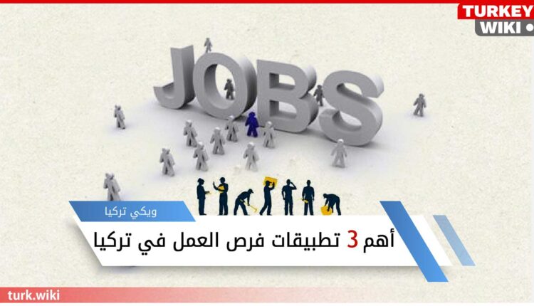 أهم 3 تطبيقات فرص العمل في تركيا