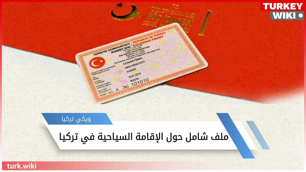 الإقامة السياحية في تركيا