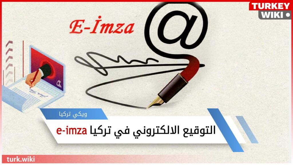 التوقيع الالكتروني في تركيا e-imza