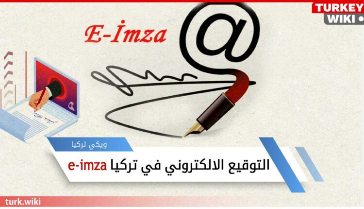 التوقيع الالكتروني في تركيا e-imza