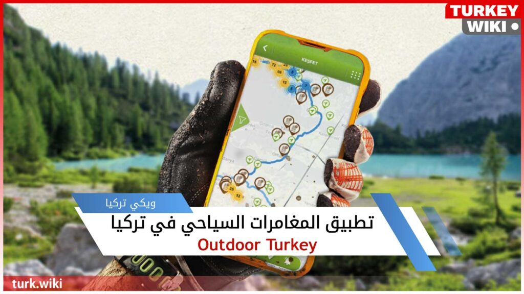 تعبيرية -تطبيق المغامرات السياحي في تركيا Outdoor turkey