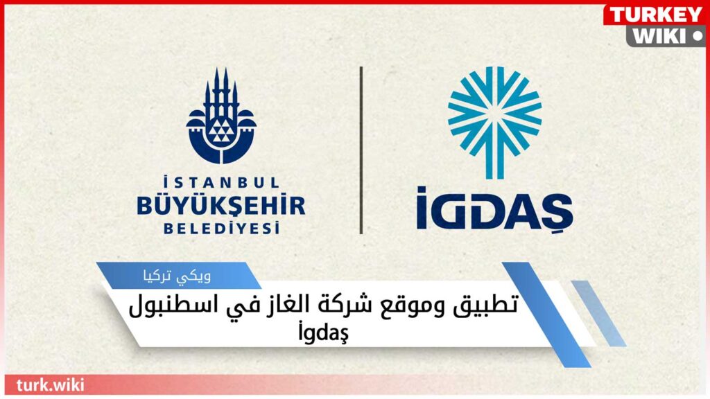 تطبيق وموقع شركة الغاز في اسطنبول İgdaş
