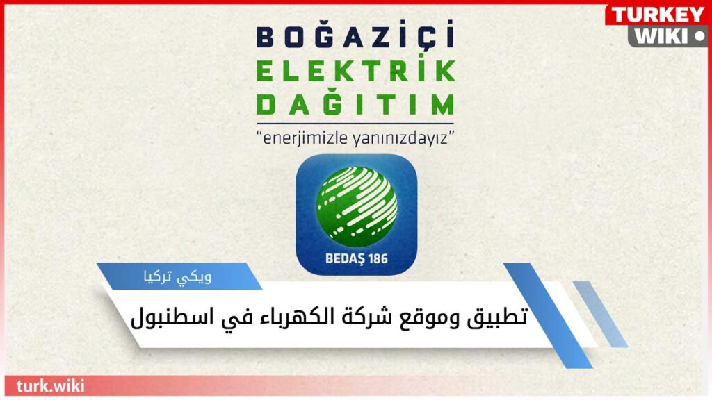 تطبيق وموقع شركة الكهرباء في اسطنبول BEDAŞ