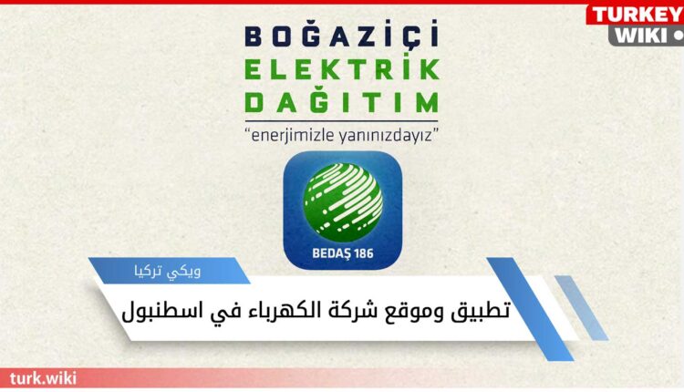 تطبيق وموقع شركة الكهرباء في اسطنبول BEDAŞ
