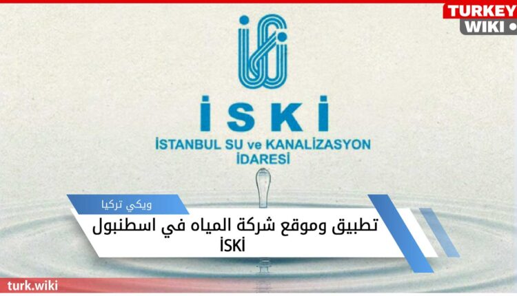 تطبيق وموقع شركة المياه في اسطنبول İSKİ