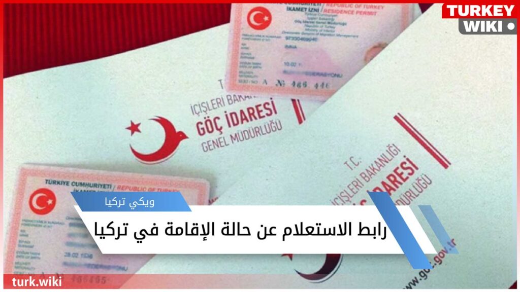 رابط معرفة معلومات وحالة الإقامة في تركيا الخاصة بك 2024