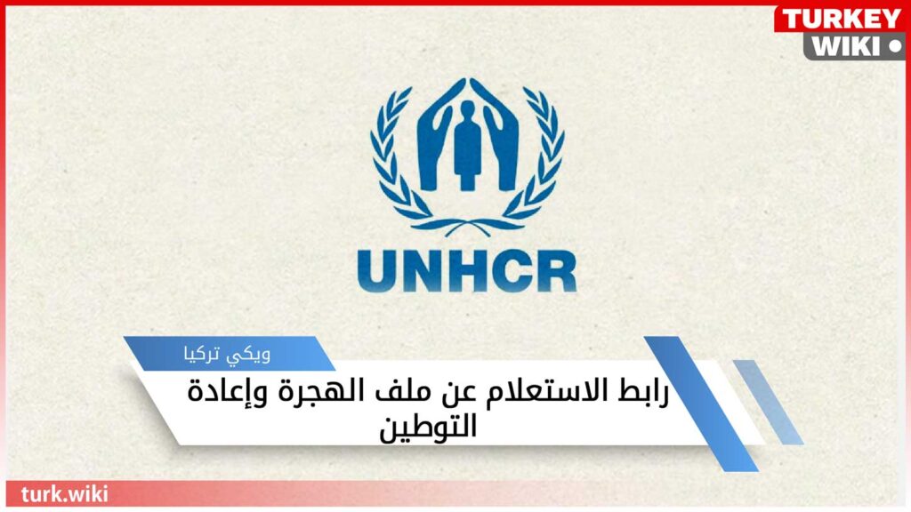 رابط الاستعلام عن ملف الهجرة وإعادة التوطين