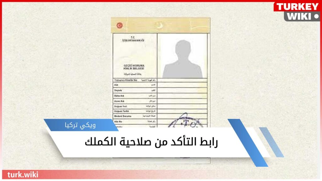 بطاقة حماية مؤقتة -رابط التأكد من صلاحية الكملك 99