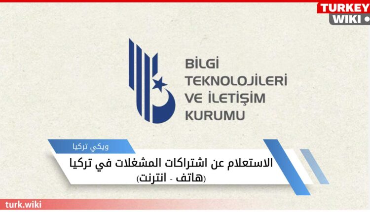 رابط الحصول على معلومات اشتراكات المشغلات في تركيا (هاتف - انترنت)