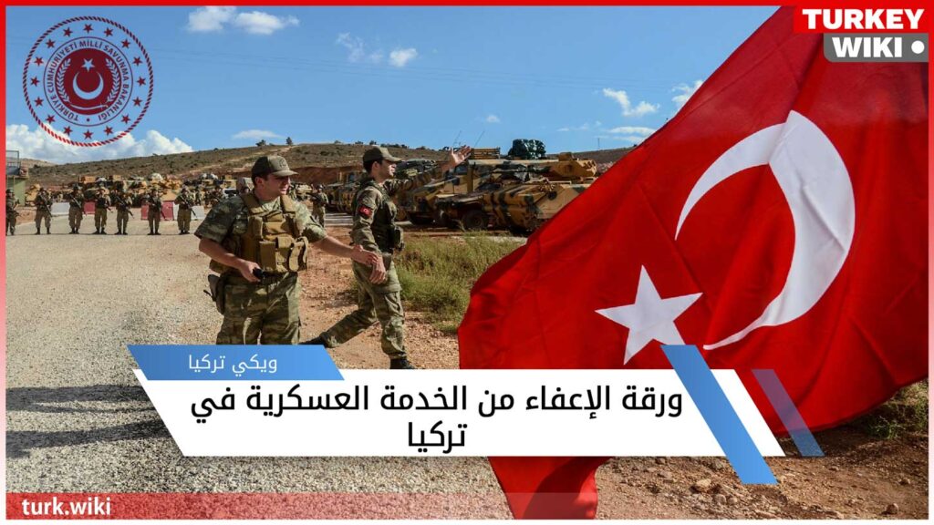 رابط الحصول على ورقة الإعفاء من الخدمة العسكرية في تركيا