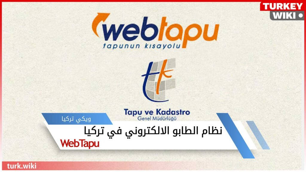 رابط الدخول إلى نظام الطابو الالكتروني في تركيا WebTapu