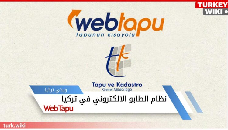 رابط الدخول إلى نظام الطابو الالكتروني في تركيا WebTapu