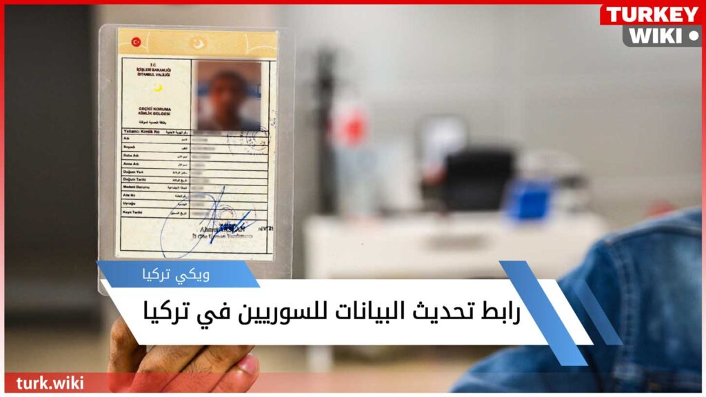 كملك سوري -رابط تحديث البيانات للسوريين في تركيا