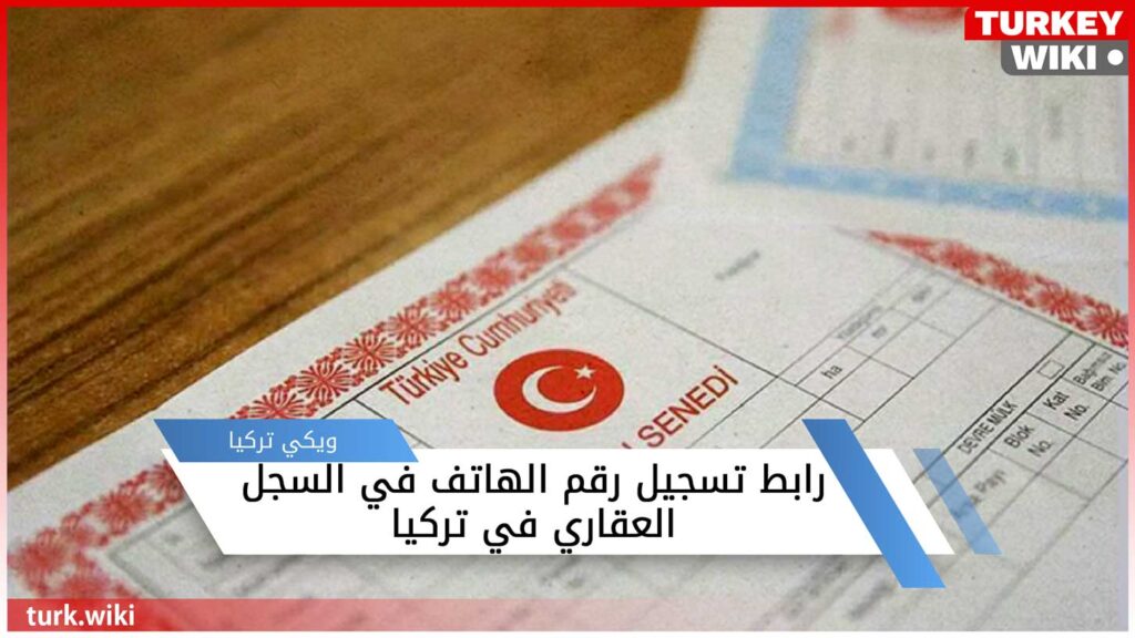 رابط تسجيل رقم الهاتف في السجل العقاري في تركيا