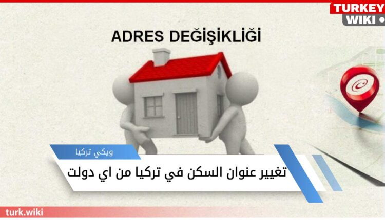 رابط تغيير عنوان السكن في تركيا من اي دولت