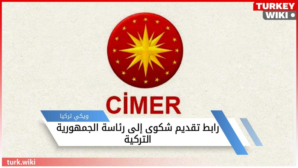 رابط تقديم شكوى إلى رئاسة الجمهورية التركية CİMER من اي دولات