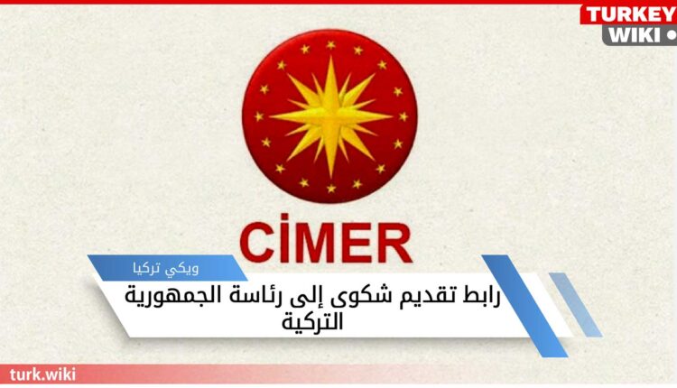 رابط تقديم شكوى إلى رئاسة الجمهورية التركية CİMER من اي دولات