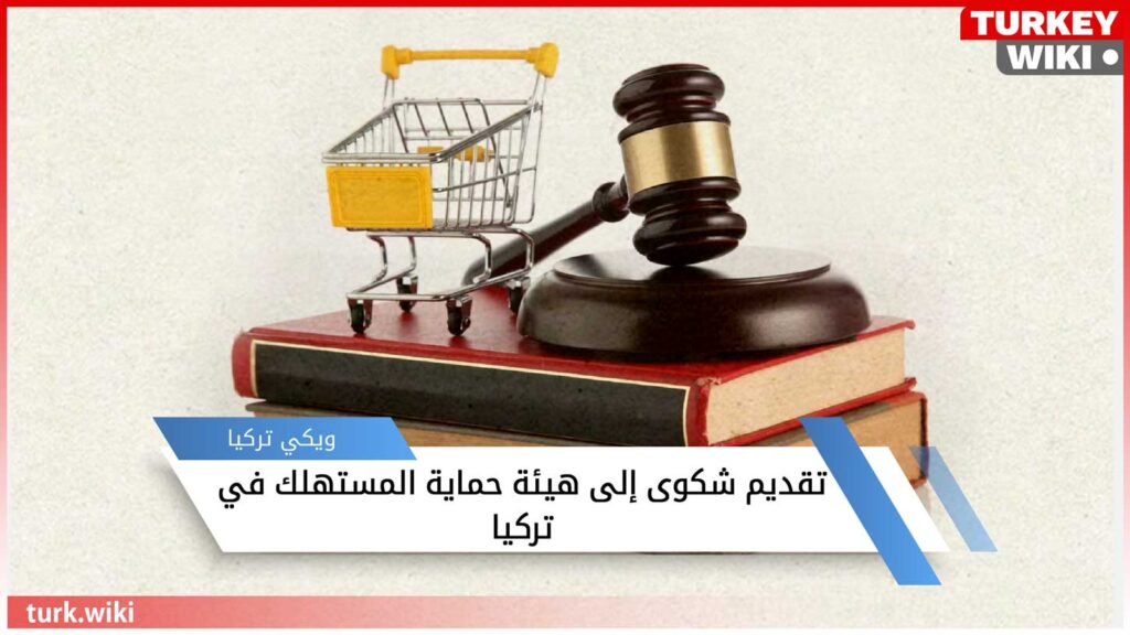 تعبيرية -رابط تقديم شكوى إلى هيئة حماية المستهلك في تركيا