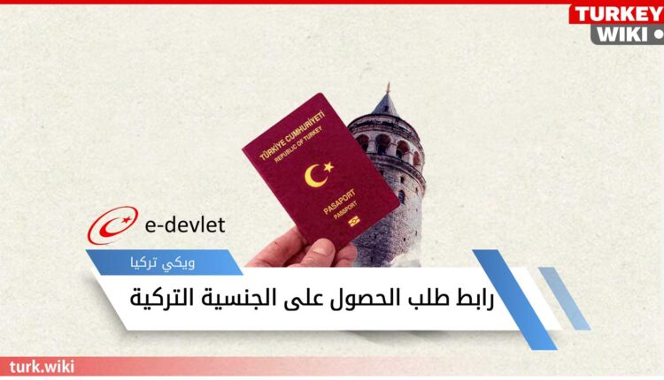 رابط طلب الحصول على الجنسية التركية من اي دولات