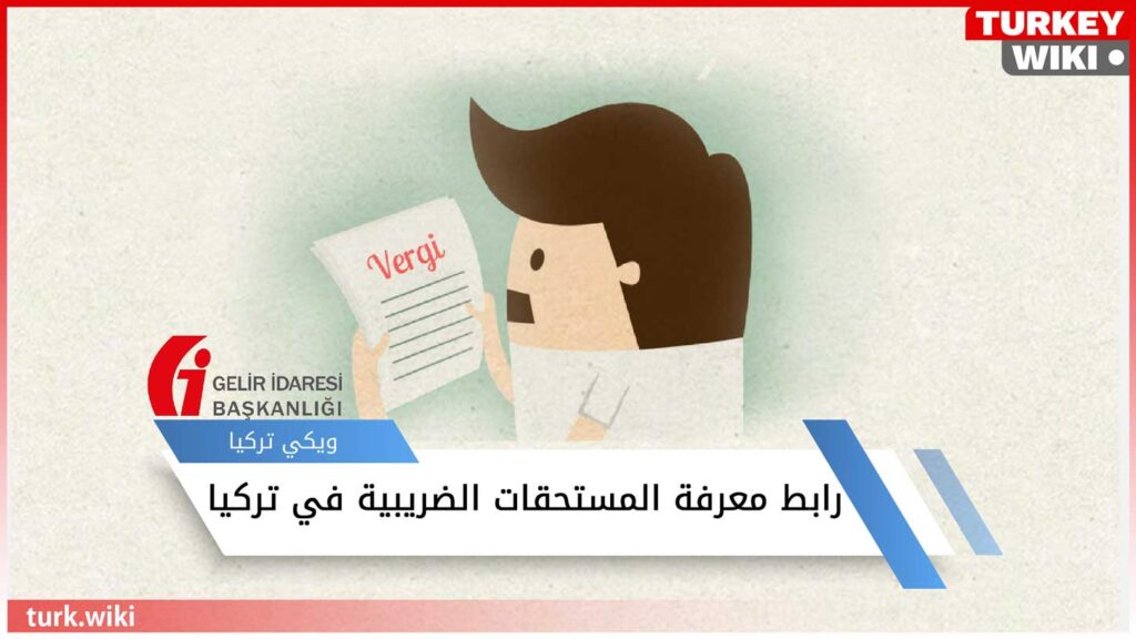 رابط معرفة المستحقات الضريبية في تركيا