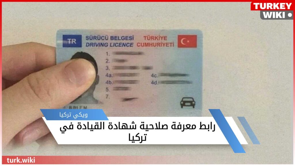 رابط معرفة صلاحية شهادة القيادة في تركيا