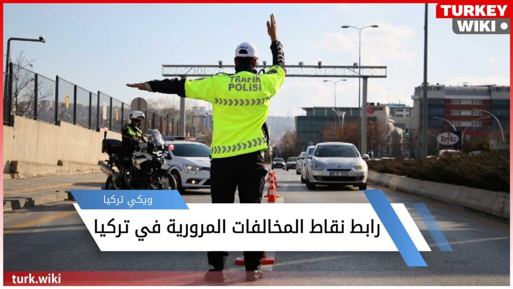 رابط نقاط المخالفات المرورية في تركيا
