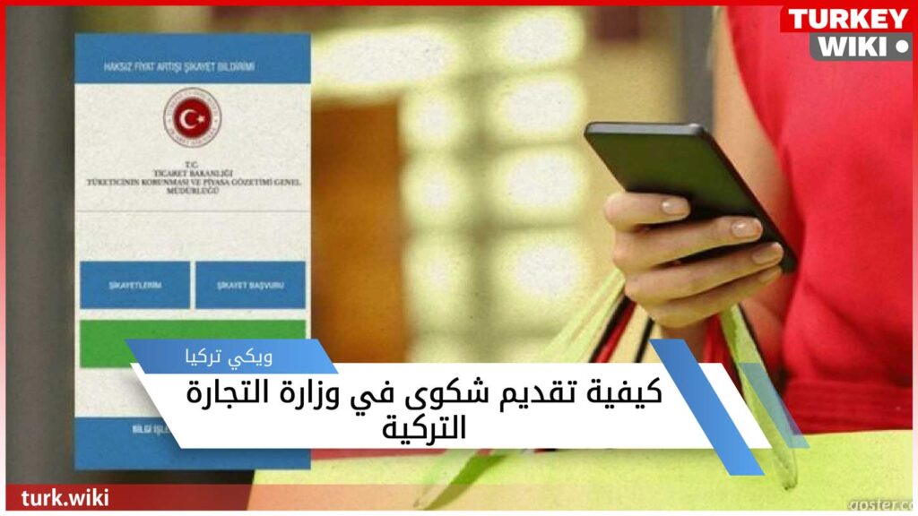 تعبيرية -رابط وكيفية تقديم شكوى في وزارة التجارة التركية