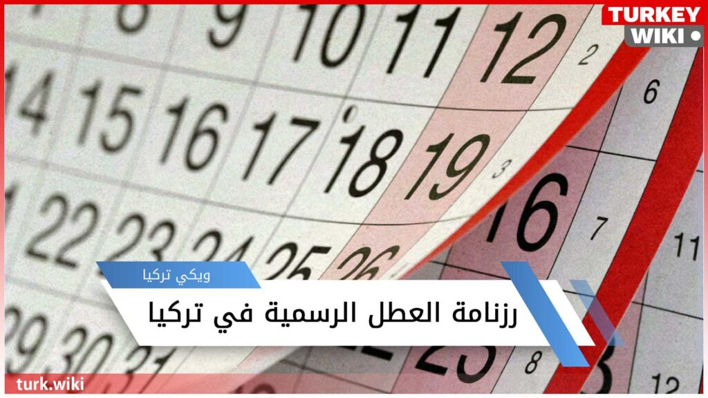 رزنامة العطل الرسمية في تركيا