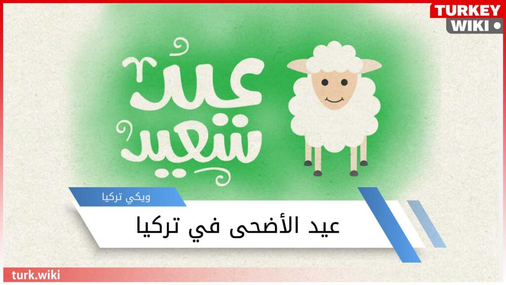 عيد الأضحى في تركيا