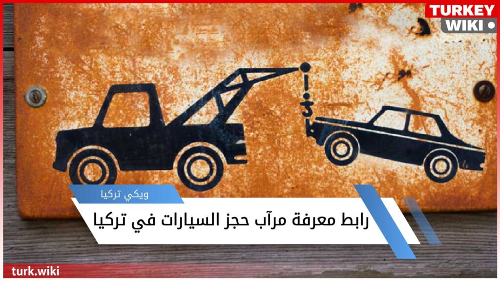 معرفة مرآب حجز السيارات في تركيا