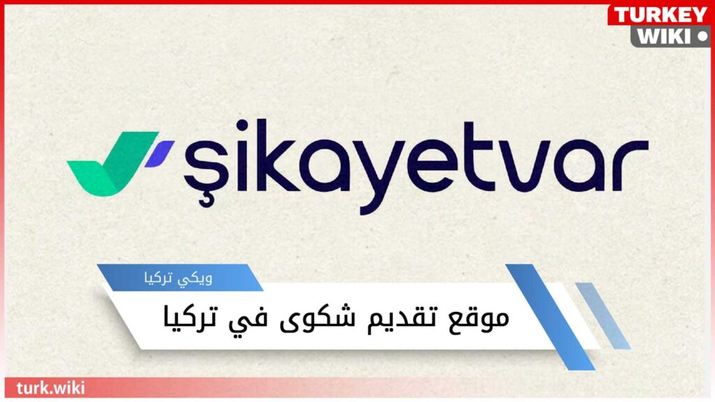 موقع تقديم شكوى في تركيا sikayet var